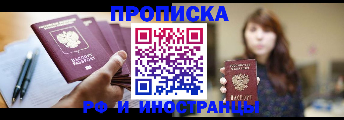купить прописку в Знаменске